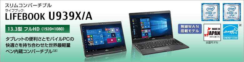 富士通 ノートパソコン（PC） LIFEBOOK U939X/A 製品詳細 - FMWORLD