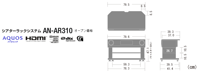 シアターラックシステム 「AN-AR310」｜AQUOS オーディオ｜アクオス