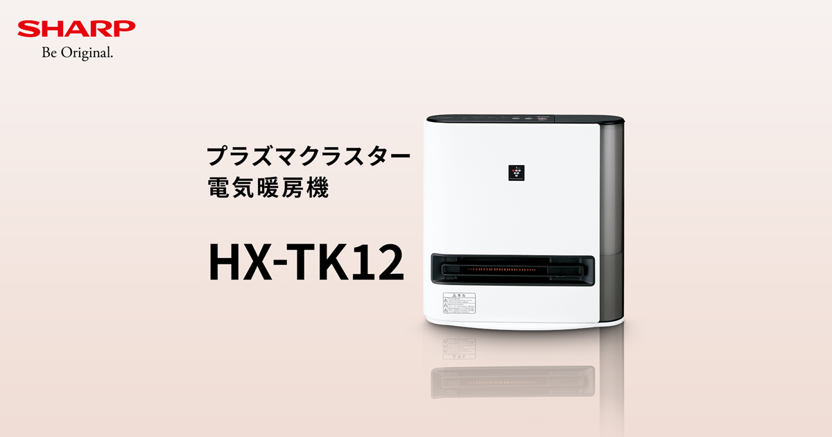 HX-TK12 | プラズマクラスター電気暖房機：シャープ