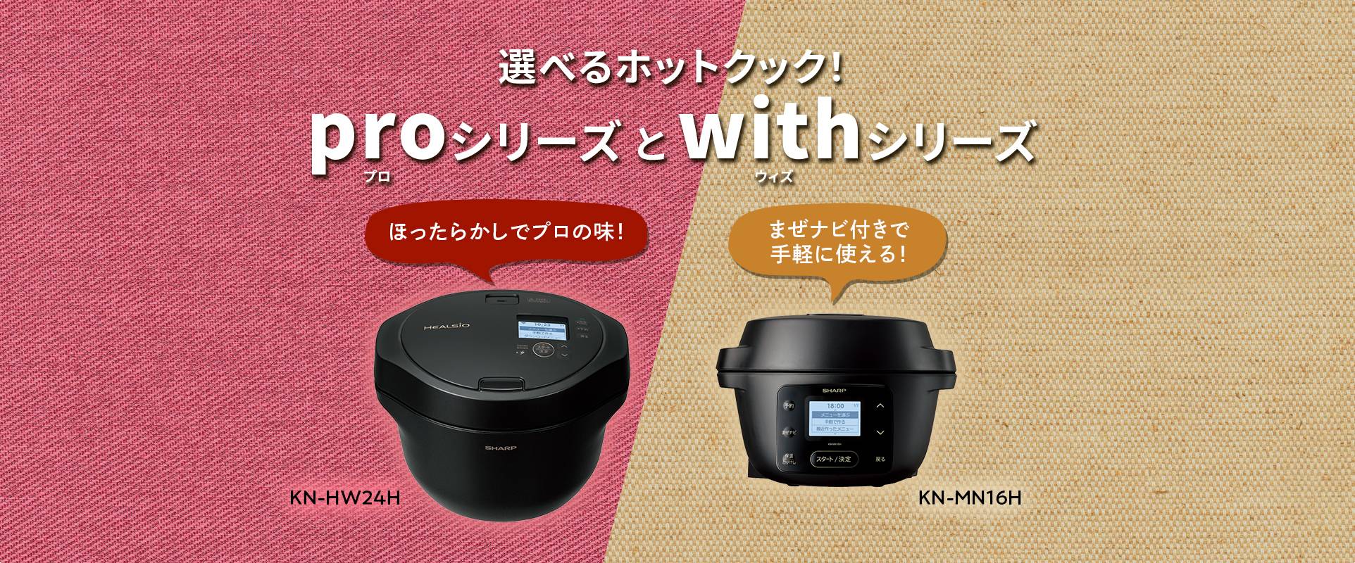 選べるホットクック！proシリーズとwithシリーズ | ヘルシオ ホット