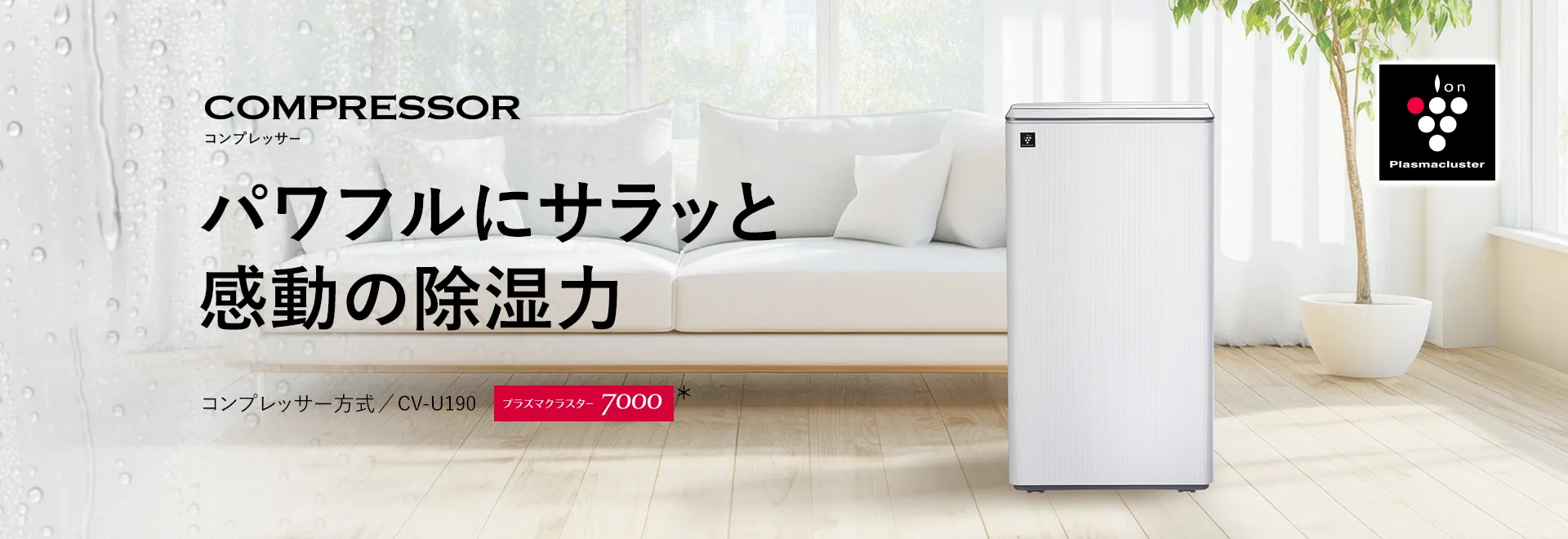 プラズマクラスター除湿機：シャープ