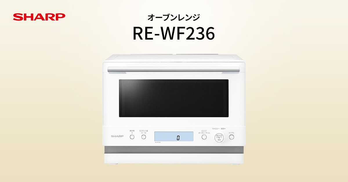 RE-WF236 | オーブン・電子レンジ：シャープ