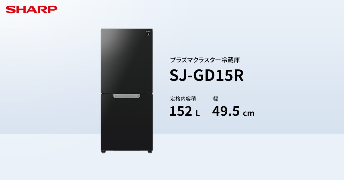 SJ-GD15R | 冷蔵庫：シャープ