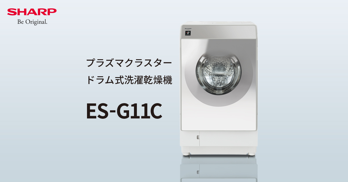 乾燥 | ES-G11C | 洗濯機：シャープ