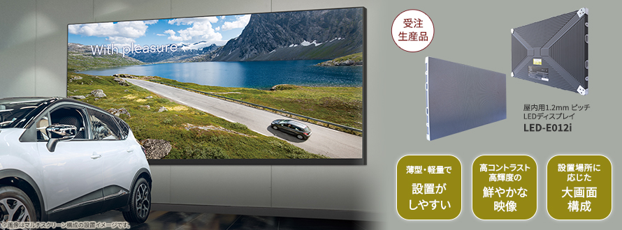 屋内用フルカラーファインピッチLEDディスプレイ(Eシリーズ) | NEC