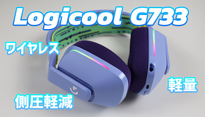 Logicool G733』側圧軽減！カラバリ豊富なワイヤレス軽量ゲーミング