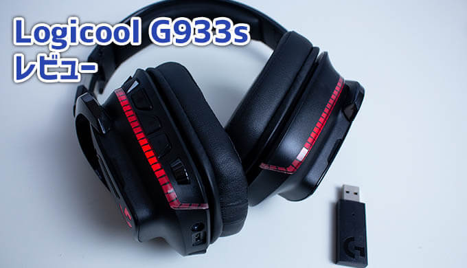 ロジクールG 933s』ワイヤレス7.1ch LIGHTSYNCゲーミング ヘッドセット
