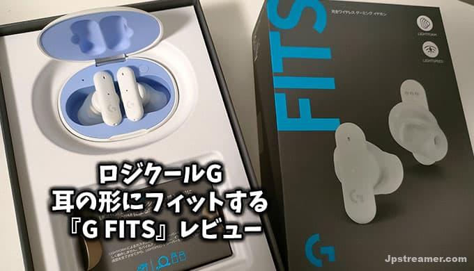 ロジクールG 耳の形に成形するワイヤレスゲーミングイヤホン「G FITS