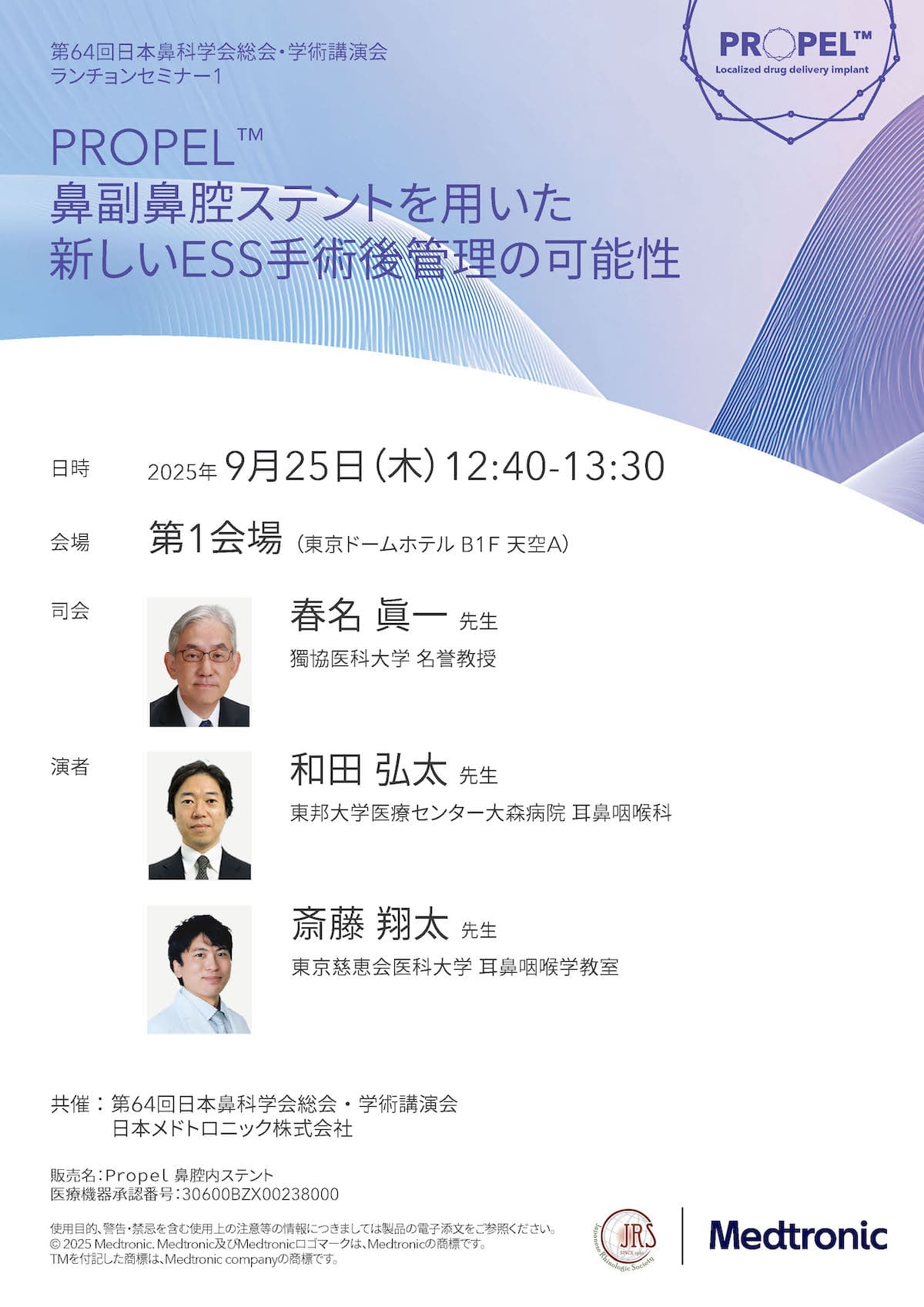 共催セミナーのご案内 | 第64回 日本鼻科学会総会・学術講演会