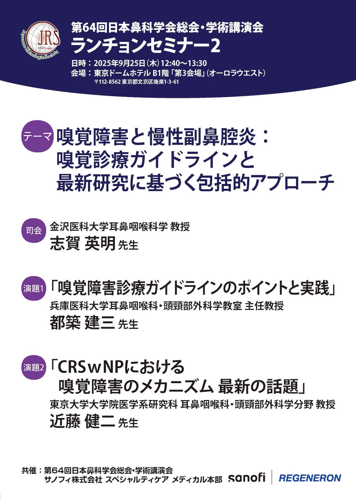 共催セミナーのご案内 | 第64回 日本鼻科学会総会・学術講演会