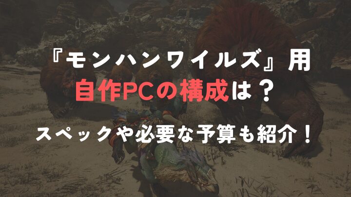 モンハンワイルズ用自作ゲーミングPCの構成は？ スペック・予算