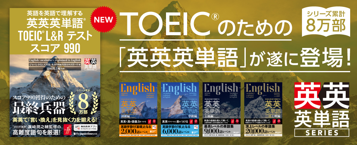 シリーズ累計8万部突破！大好評「英英英単語シリーズに、待望のTOEIC