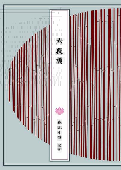 琴古流 尺八 楽譜 販売 - 徳丸十盟 琴古流 尺八 楽譜 販売 Tokumaru