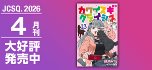 ジャンプSQ.│『ワールドトリガー』葦原大介