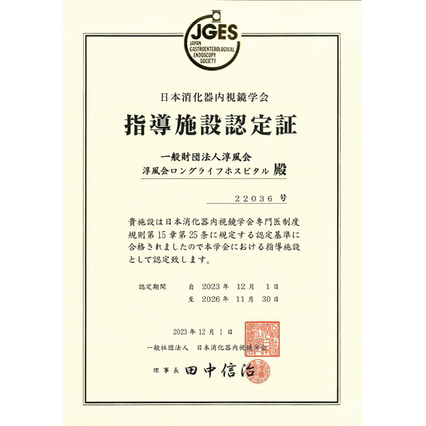 実 績・認 定など – 淳風会ロングライフホスピタル | 岡山市北区万成