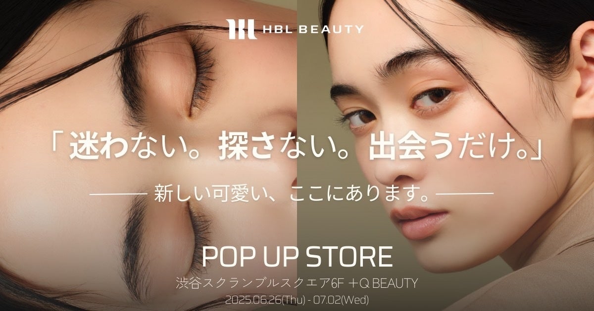 わずか発売2ヶ月でベストコスメ3冠の快挙！眉専門コスメ『HBL BEAUTY