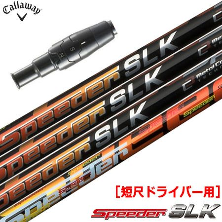 キャロウェイ スリーブ付きシャフト FUJIKURA SPEEDER SLK 短尺