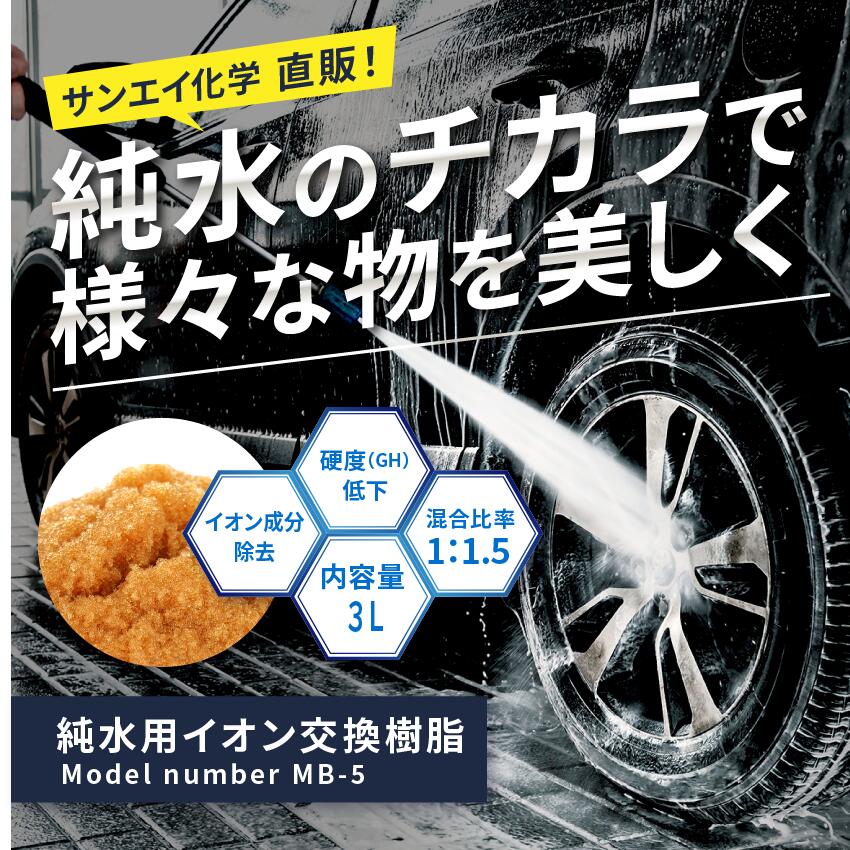 サンエイ化学 イオン交換樹脂用 アクアリウム 園芸用 MB-5 小分け