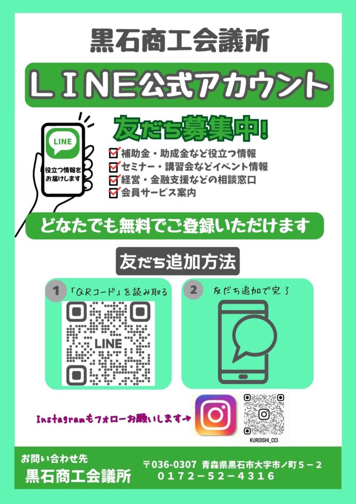 LINE公式アカウント開設のお知らせ - 黒石商工会議所