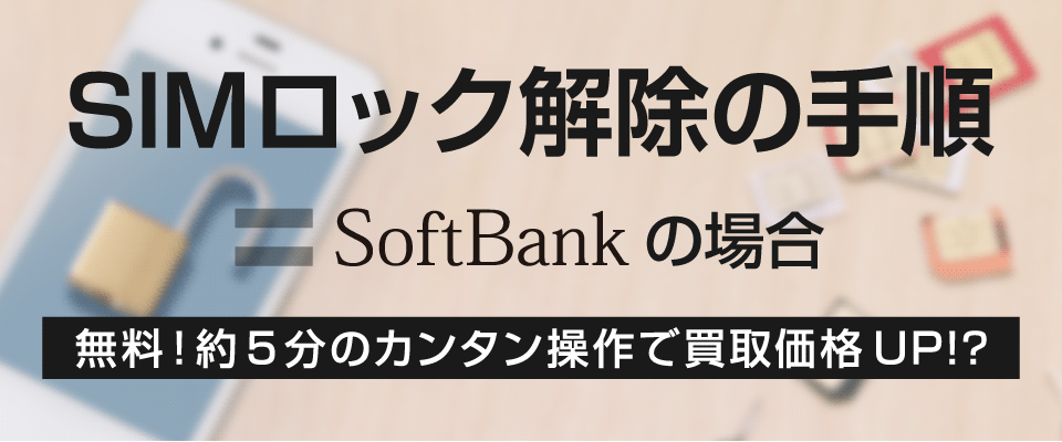 SIMロック解除手順(ソフトバンク) - スマホ買取なら【イオシス買取】