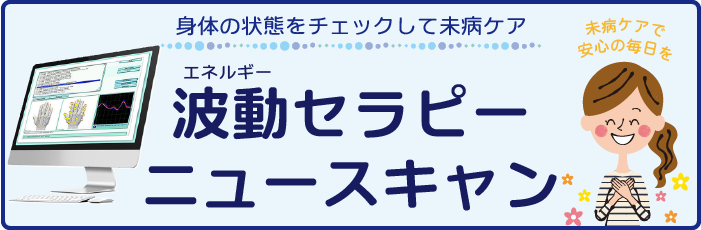 波動(エネルギー)セラピー ニュースキャン | 身体も心♥️も元気にする