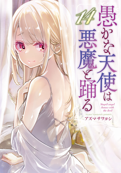 Books -TVアニメ「愚かな天使は悪魔と踊る」公式サイト-