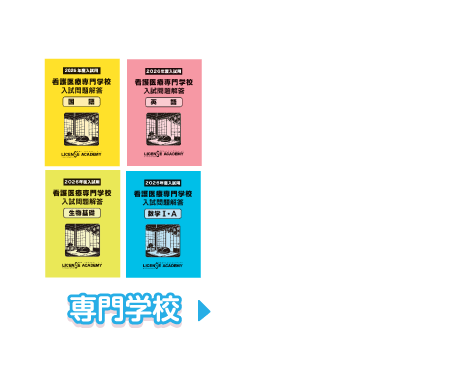 トップページ - 看護医療系学校受験問題集