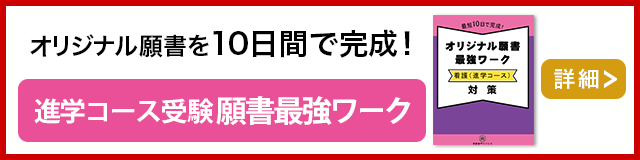 千葉県立野田看護専門学校(第二看護学科)・受験合格セット｜看護・医療