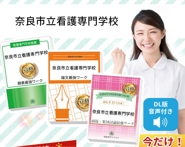 2026年度 奈良市立看護専門学校・受験合格セット｜過去の受験データに
