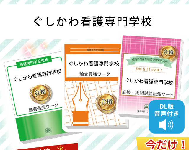 2027年度 ぐしかわ看護専門学校・受験合格セット｜過去の受験データに