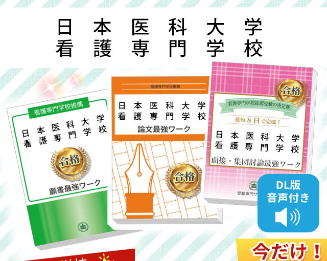 2027年度 日本医科大学看護専門学校・受験合格セット｜過去の受験