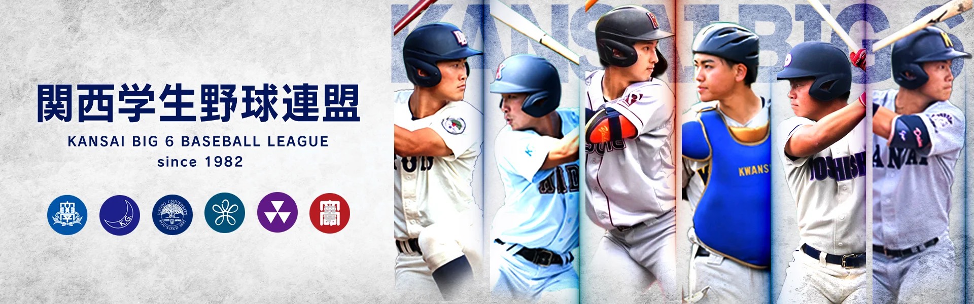 関西学生野球連盟