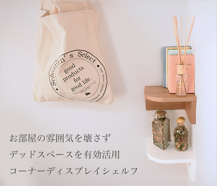 壁美人シェルティシリーズ コーナーシェルフ / 壁美人.net ホッチキス