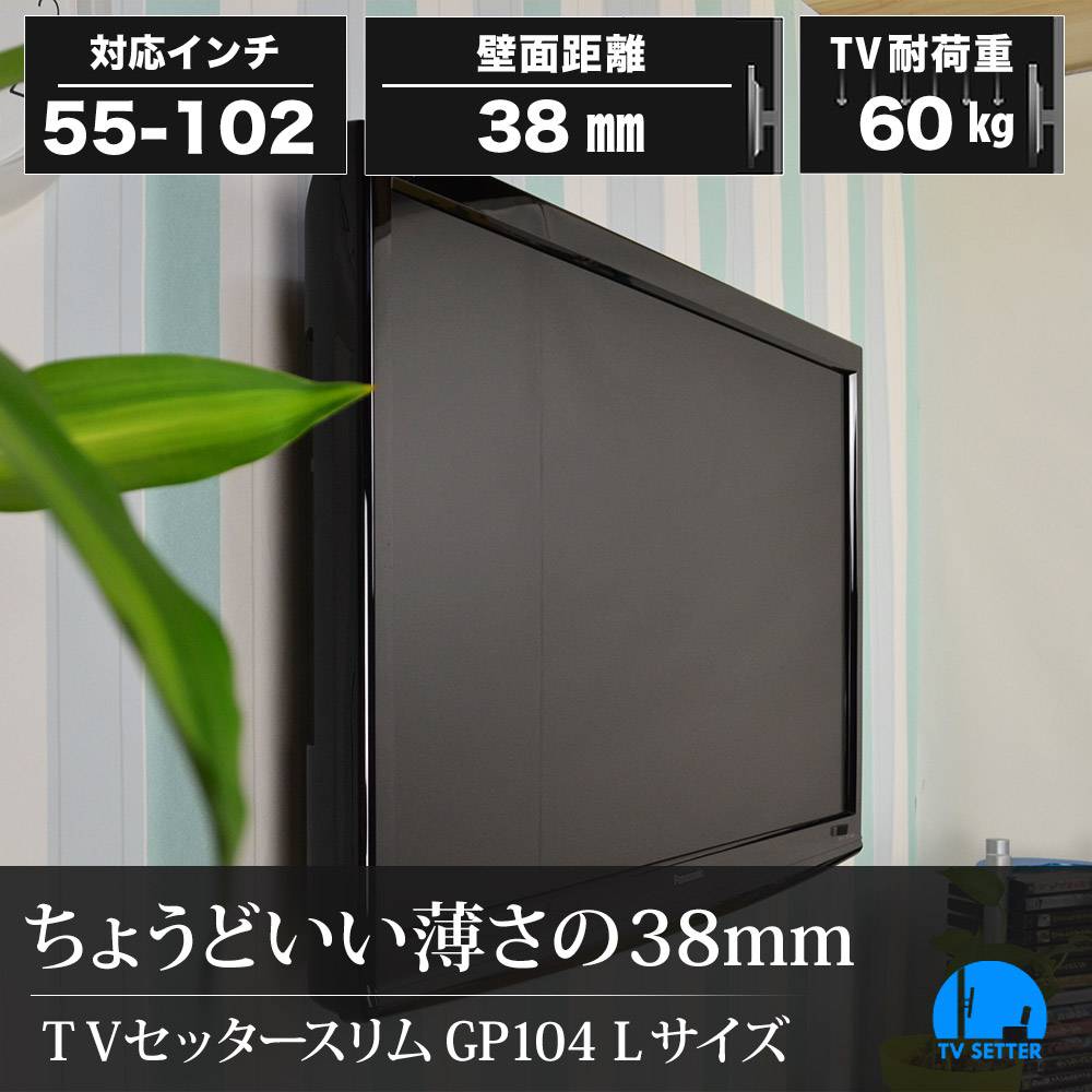TVセッタースリムGP104 Lサイズの購入はこちらから｜テレビ壁掛け