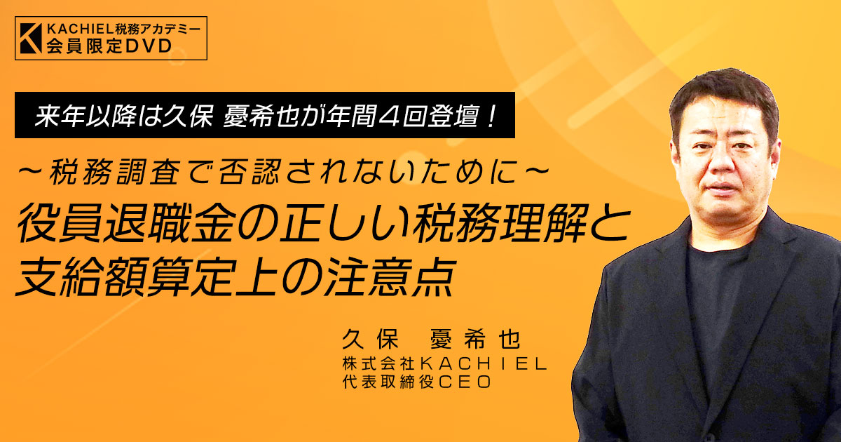 税務調査で否認されないために～「役員退職金の正しい税務理解と支給額