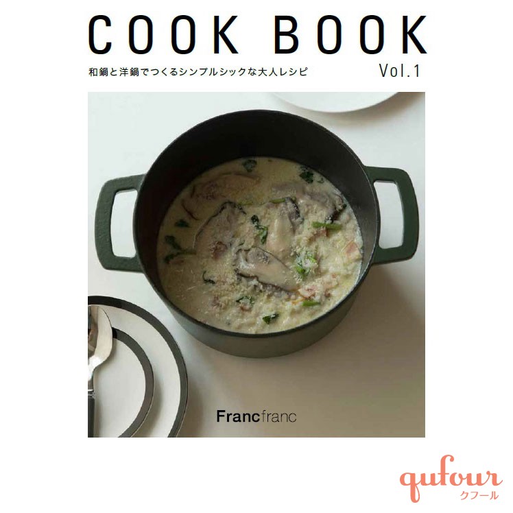 暮らし】Francfranc「スタイリッシュな鍋レシピ本」先行発売、本の