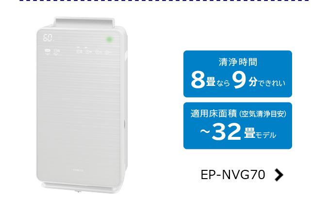 加湿空気清浄機 EP-NVG110・EP-NVG90・EP-NVG70 ： 日立の家電品