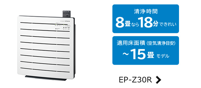 空気清浄機 クリエア EP-PZ30 ： 日立の家電品