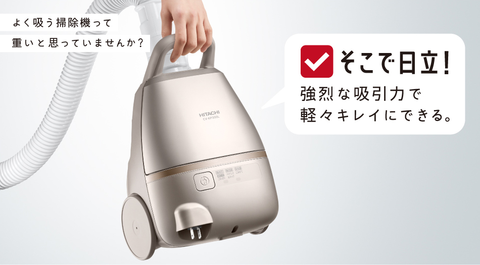 紙パック式クリーナー CV-KP300L ： クリーナー ： 日立の家電品