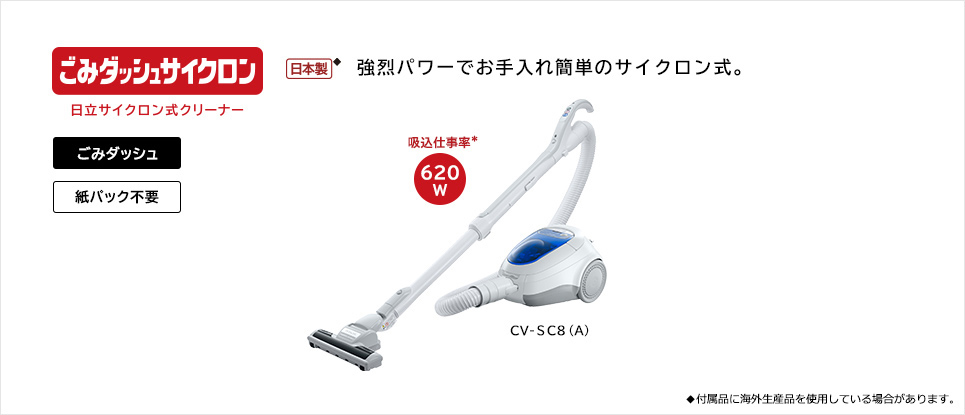 サイクロン式クリーナー CV-SC8 ： 日立の家電品