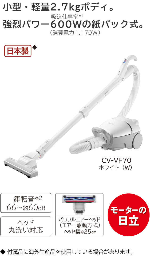 紙パック式クリーナー CV-VF70 ： クリーナー ： 日立の家電品