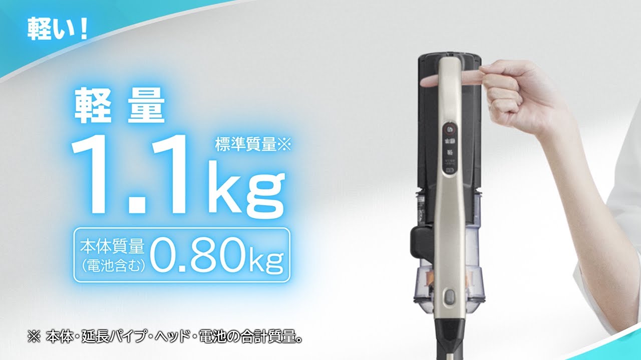 特長：軽量1.1kg&強力パワー ： スティッククリーナー（コードレス式