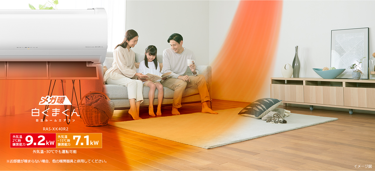 厳しい寒さでもパワフル暖房＆省エネ｜メガ暖白くまくん 壁掛タイプXK