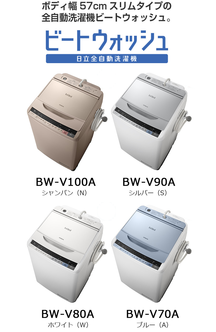 全自動洗濯機 BW-V100A・BW-V90A・BW-V80A・BW-V70A ： 洗濯機・衣類