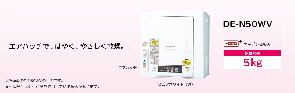 衣類乾燥機 DE-N50WV ： 洗濯機・衣類乾燥機 ： 日立の家電品