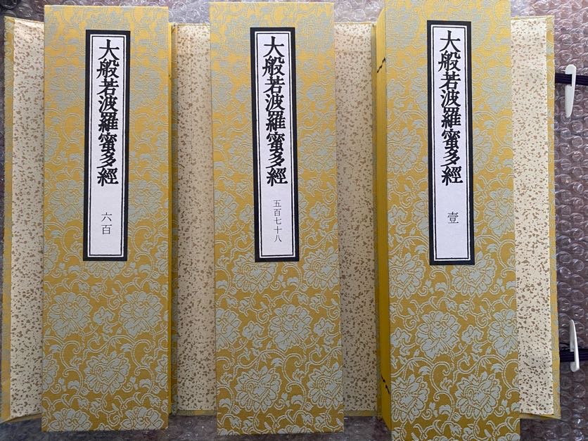 大般若経 初末本・理趣分 3巻1帙 - 門屋堂