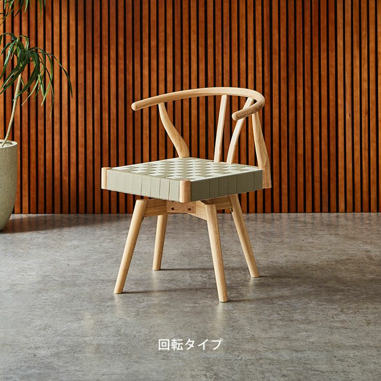 チェア単品 編み込みバンドの座面がおしゃれ デザインチェア RC-602