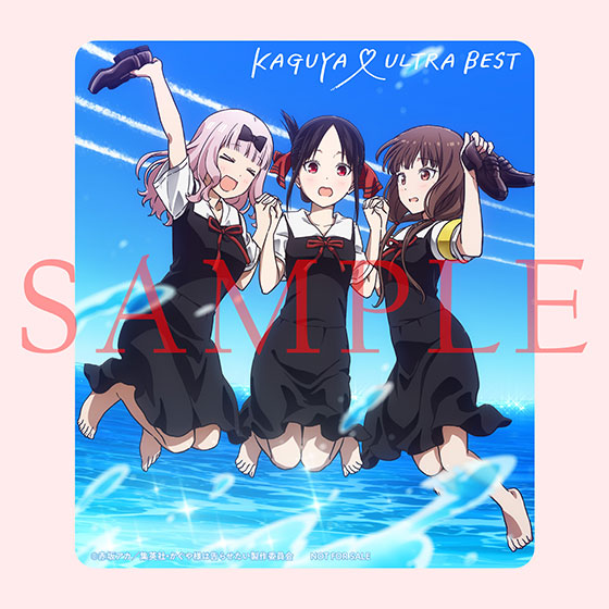 TVアニメ「かぐや様は告らせたい」シリーズ コンピレーションアルバム