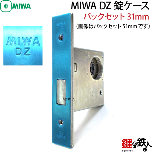 1】U9.DZ-1-31MIWA DZ-1本締錠 U9シリンダー《バックセット31mmタイプ