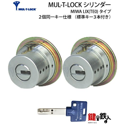 1】新日軽クリモ19・クリモ20・シェリル交換用シリンダーMUL-T-LOCK